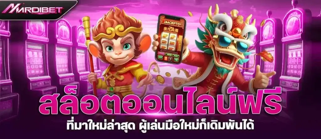 สล็อตออนไลน์ ฟรีที่มาใหม่ล่าสุด ผู้เล่นมือใหม่ก็เดิมพันได้ MARDIBET