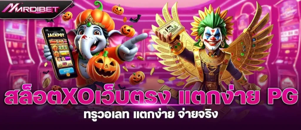 สล็อตxo เว็บตรง แตกง่าย PG ทรูวอเลท แตกง่าย จ่ายจริง MARDIBET