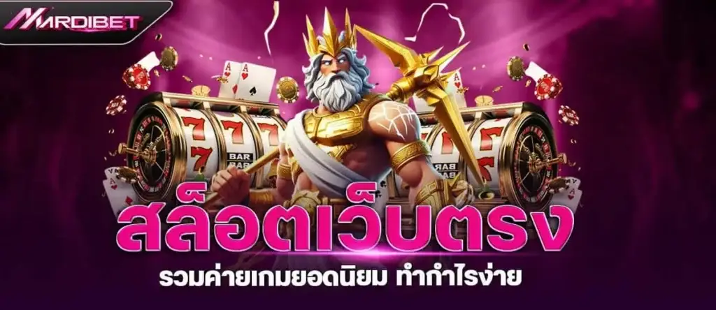สล็อตเว็บตรง รวมค่ายเกมยอดนิยม ทำกำไรง่าย MARDIBET