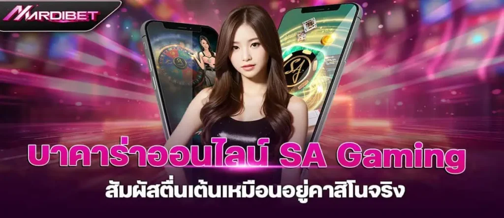บาคาร่าออนไลน์ SA Gaming สัมผัสตื่นเต้นเหมือนอยู่คาสิโนจริง MARDIBET