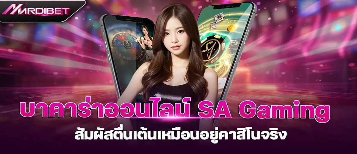 บาคาร่าออนไลน์ SA Gaming สัมผัสตื่นเต้นเหมือนอยู่คาสิโนจริง