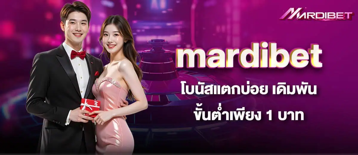 mardibet โบนัสแตกบ่อย เดิมพันขั้นต่ำเพียง 1 บาท