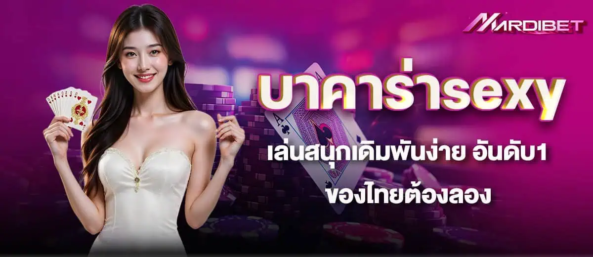 บาคาร่าsexy เล่นสนุกเดิมพันง่าย อันดับ1ของไทยต้องลอง