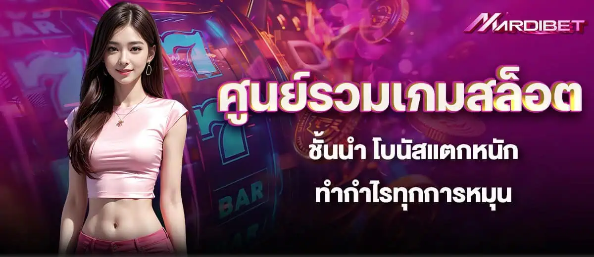 ศูนย์รวมเกมสล็อตชั้นนำ โบนัสแตกหนัก ทำกำไรทุกการหมุน