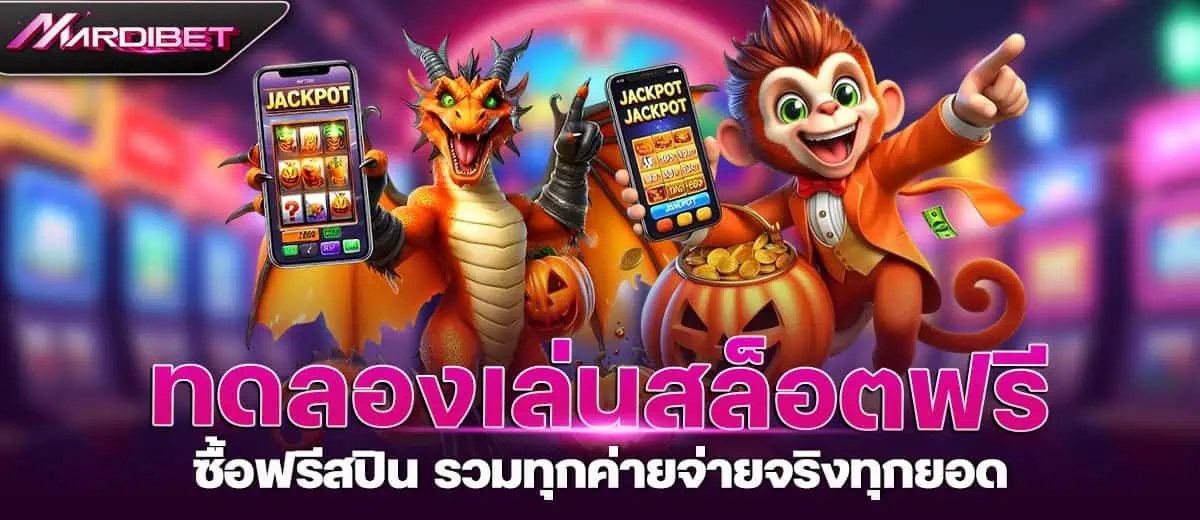 ทดลองเล่นสล็อตฟรี ซื้อฟรีสปิน รวมทุกค่ายจ่ายจริงทุกยอด