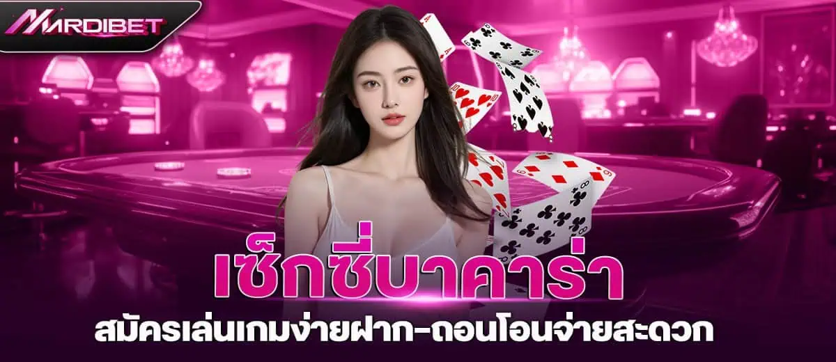 เซ็กซี่บาคาร่า สมัครเล่นเกมง่ายฝาก-ถอนโอนจ่ายสะดวก