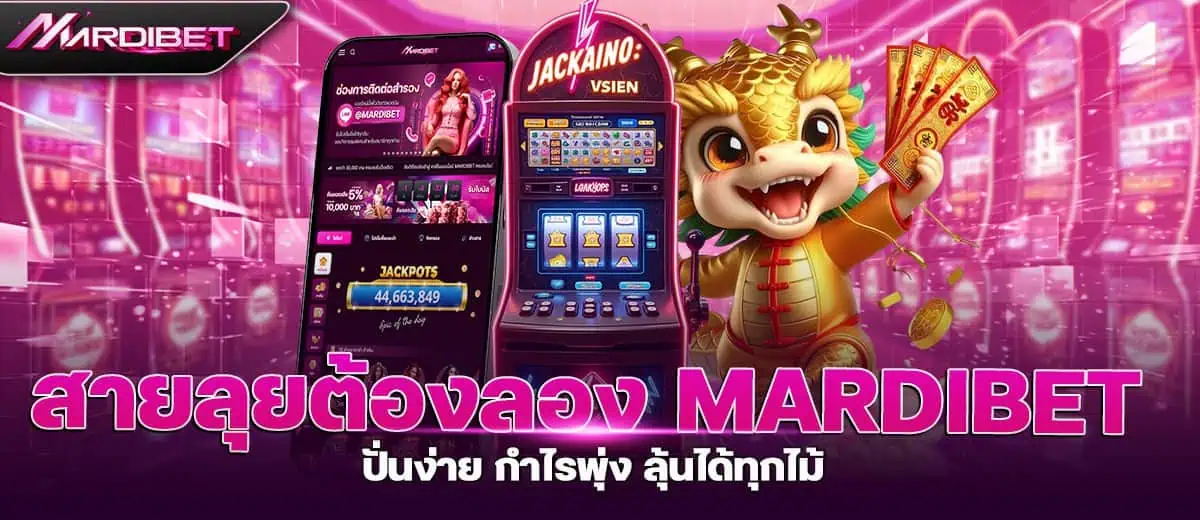 สายลุยต้องลอง mardibet ปั่นง่าย กำไรพุ่ง ลุ้นได้ทุกไม้