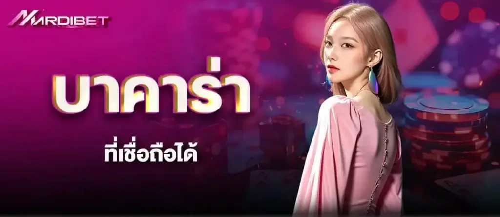 บาคาร่า ที่เชื่อถือได้