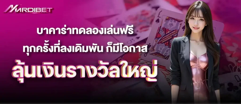 บาคาร่าทดลองเล่นฟรี ทุกครั้งที่ลงเดิมพัน ก็มีโอกาส ลุ้นเงินรางวัลใหญ่
