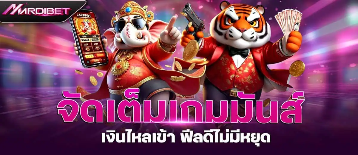 จัดเต็มเกมมันส์ เงินไหลเข้า ฟีลดีไม่มีหยุด