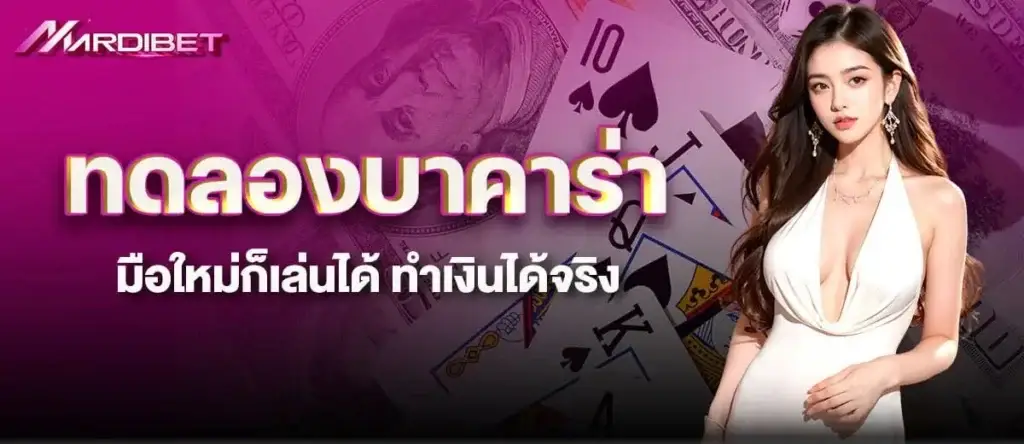 ทดลองบาคาร่า มือใหม่ก็เล่นได้ ทำเงินได้จริง