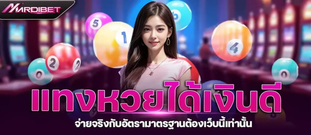 แทงหวยได้เงินดี จ่ายจริงกับอัตรามาตรฐานต้องเว็บนี้เท่านั้น