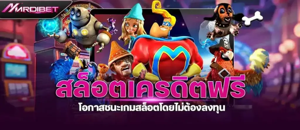สล็อตเครดิตฟรี โอกาสชนะเกมสล็อตโดยไม่ต้องลงทุน