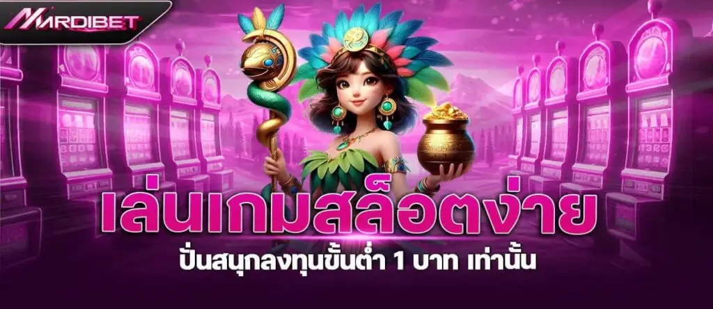 เล่นเกมสล็อตง่าย ปั่นสนุกลงทุนขั้นต่ำ 1 บาท เท่านั้น