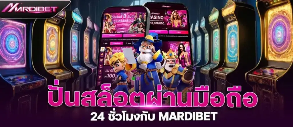 ปั่นสล็อตผ่านมือถือ 24 ชั่วโมงกับ mardibet