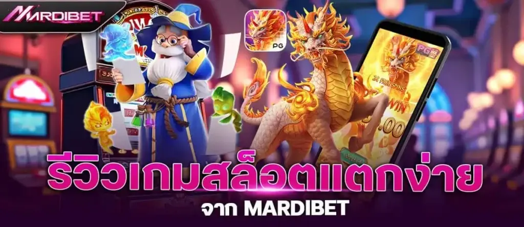 รีวิวเกมสล็อตแตกง่าย จาก mardibet