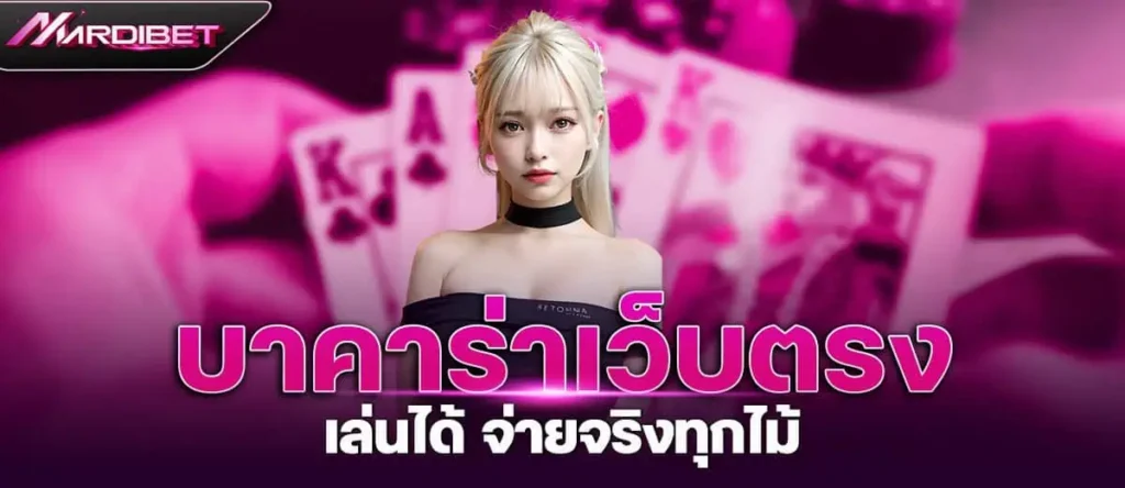 บาคาร่าเว็บตรง เล่นได้ จ่ายจริงทุกไม้
