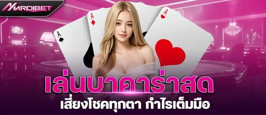เล่นบาคาร่าสด เสี่ยงโชคทุกตา กำไรเต็มมือ