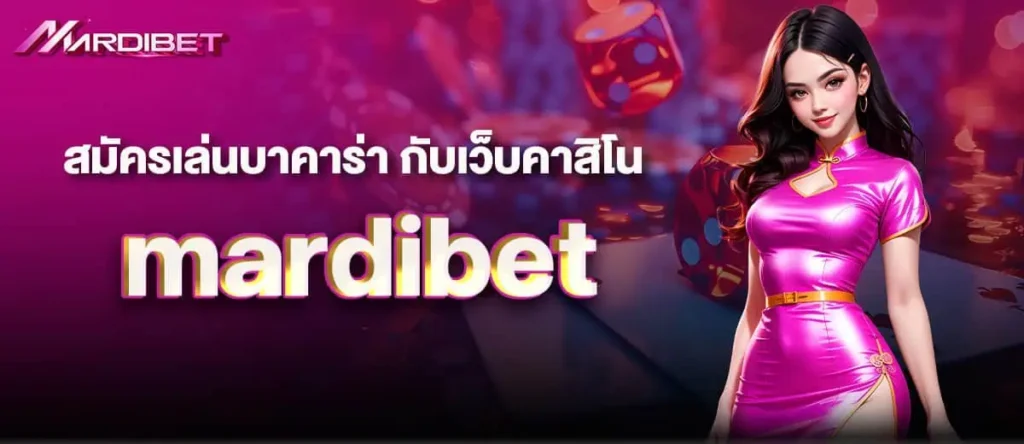 สมัครเล่นบาคาร่า กับเว็บคาสิโน mardibet