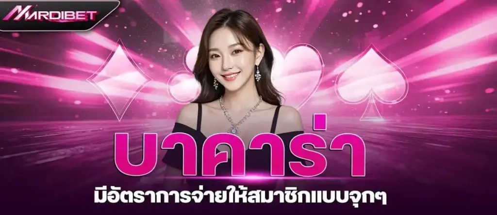 บาคาร่ามีอัตราการจ่ายให้สมาชิกแบบจุกๆ