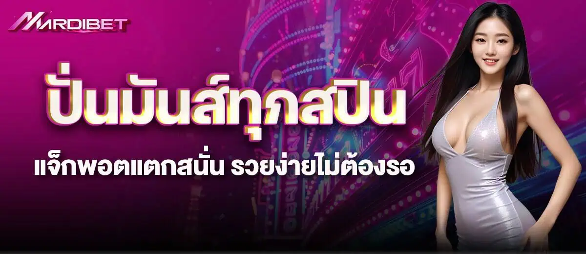 ปั่นมันส์ทุกสปิน แจ็กพอตแตกสนั่น รวยง่ายไม่ต้องรอ