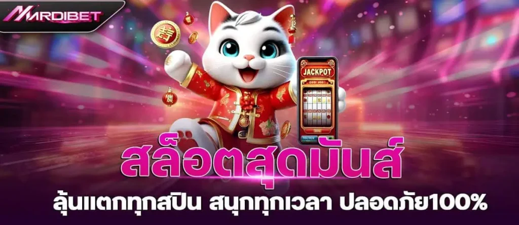 สล็อตสุดมันส์ ลุ้นแตกทุกสปิน สนุกทุกเวลา ปลอดภัย100%