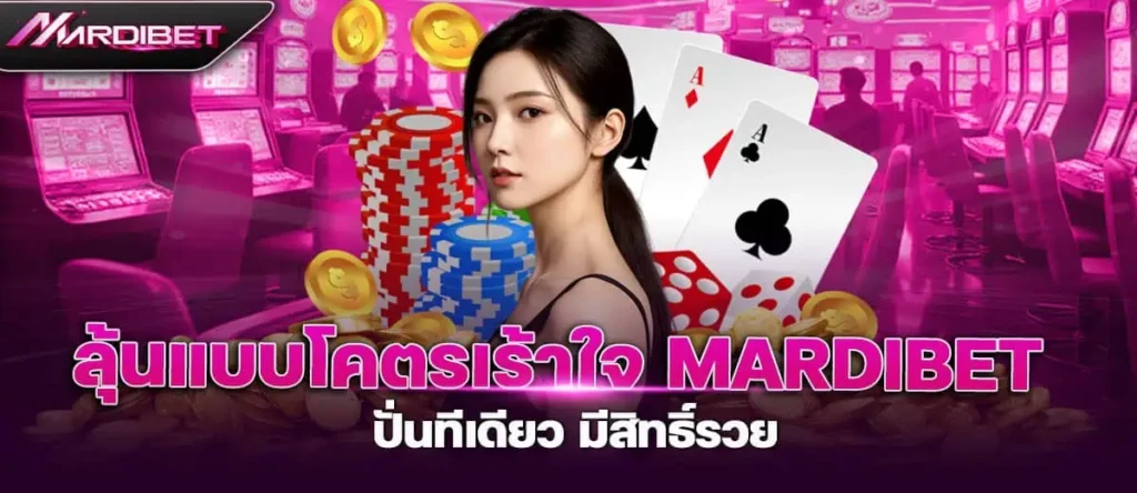 ลุ้นแบบโคตรเร้าใจ mardibet ปั่นทีเดียว มีสิทธิ์รวย