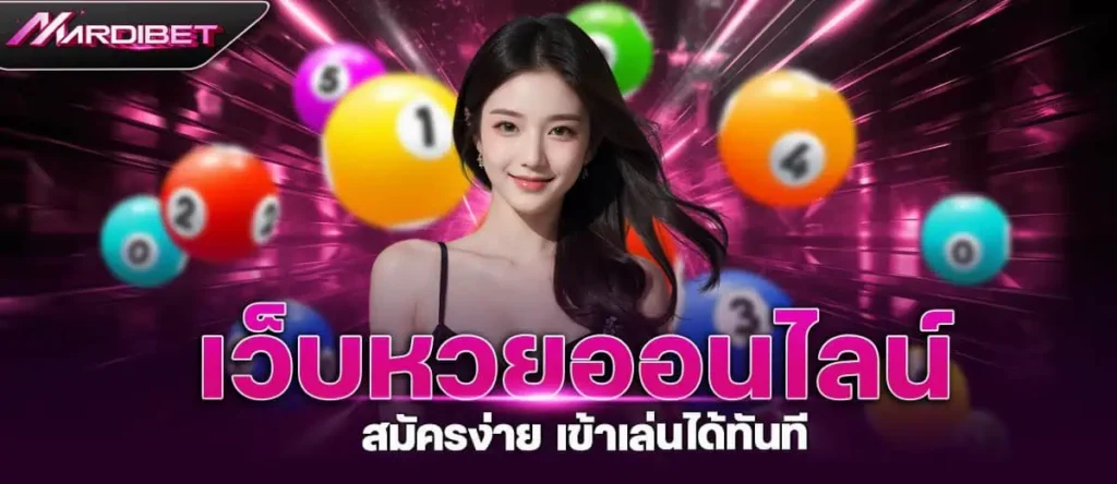 เว็บหวยออนไลน์ สมัครง่าย เข้าเล่นได้ทันที