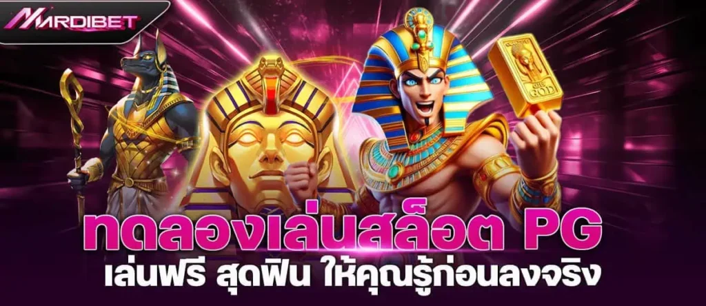 ทดลองเล่นสล็อต pg เล่นฟรี สุดฟิน ให้คุณรู้ก่อนลงจริง
