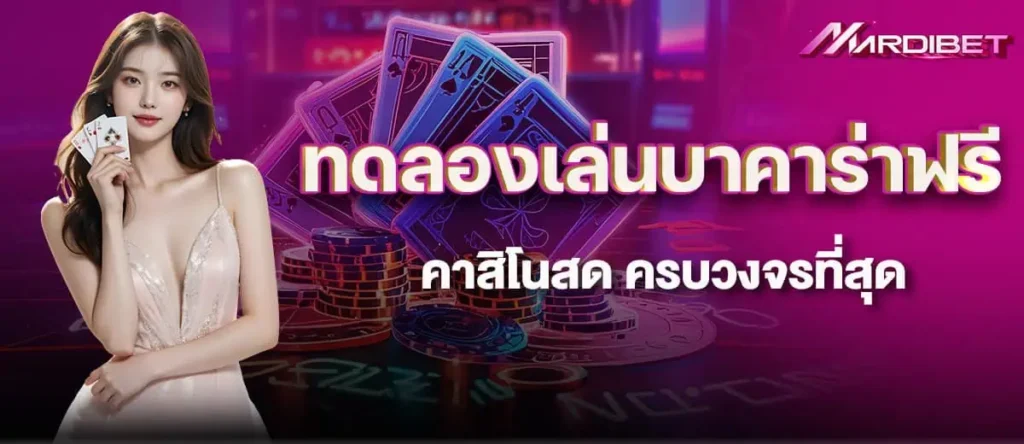 ทดลองเล่นบาคาร่าฟรี คาสิโนสด ครบวงจรที่สุด