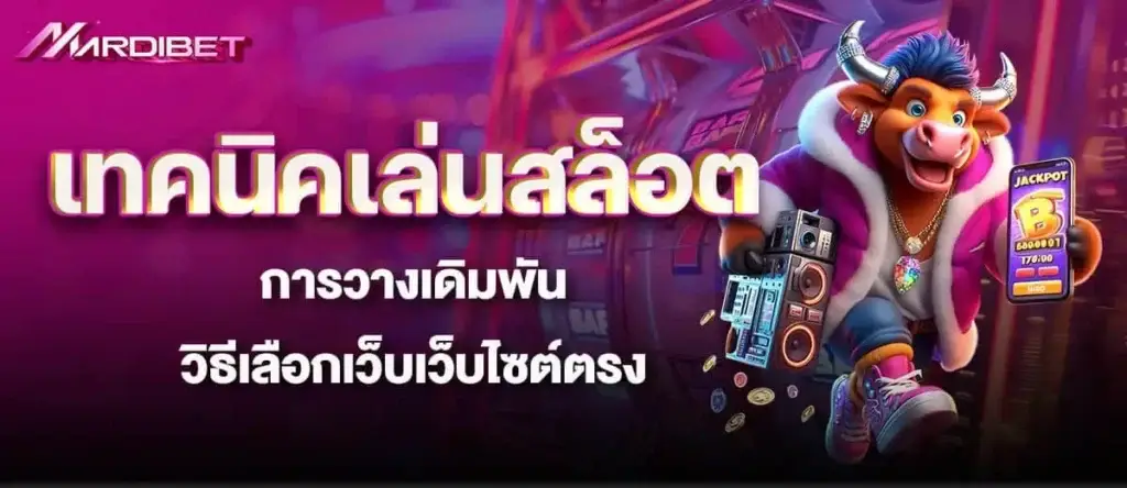 เทคนิคเล่นสล็อต การวางเดิมพัน วิธีเลือกเว็บเว็บไซต์ตรง