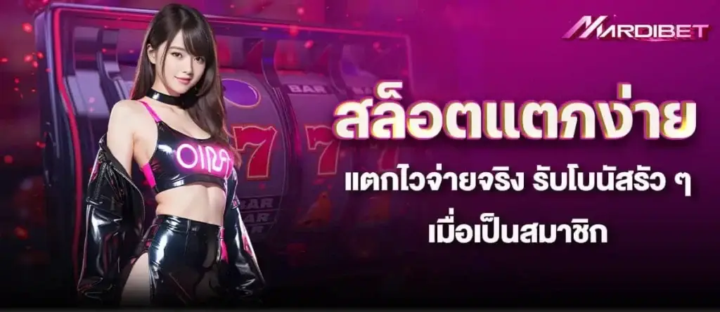 สล็อตแตกง่าย แตกไวจ่ายจริง รับโบนัสรัว ๆ เมื่อเป็นสมาชิก