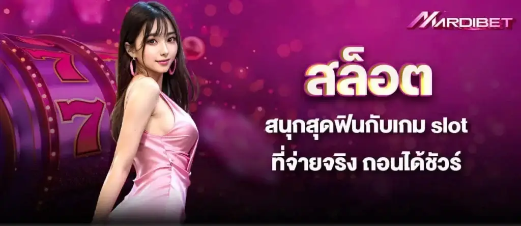 สล็อต สนุกสุดฟินกับเกม slot ที่จ่ายจริง ถอนได้ชัวร์