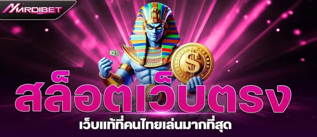 สล็อตเว็บตรง เว็บแท้ที่คนไทยเล่นมากที่สุด