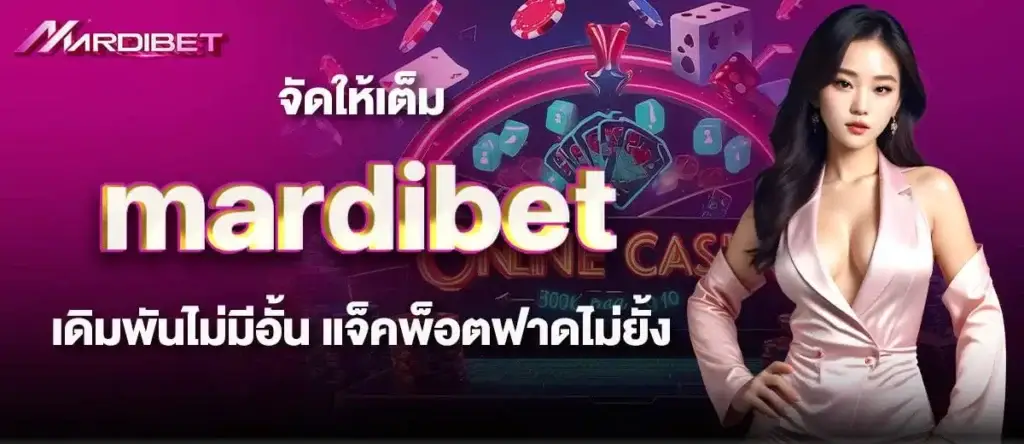 จัดให้เต็ม mardibet เดิมพันไม่มีอั้น แจ็คพ็อตฟาดไม่ยั้ง