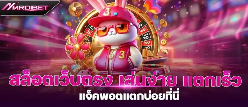 สล็อตเว็บตรง เล่นง่าย แตกเร็ว แจ็คพอตแตกบ่อยที่นี่