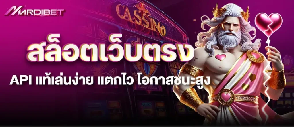 สล็อตเว็บตรง API แท้เล่นง่าย แตกไว โอกาสชนะสูง