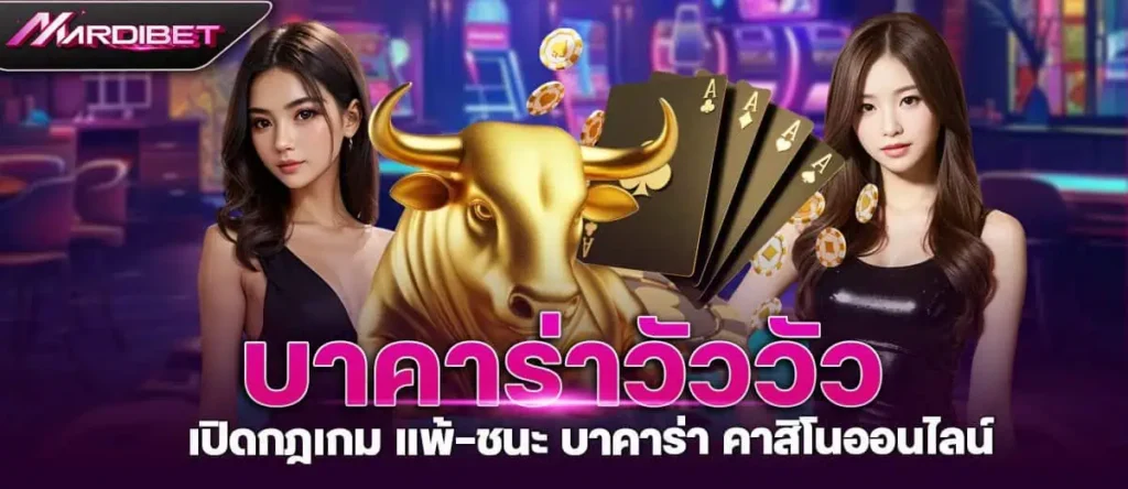 บาคาร่าวัววัว เปิดกฎเกม แพ้-ชนะ บาคาร่า คาสิโนออนไลน์