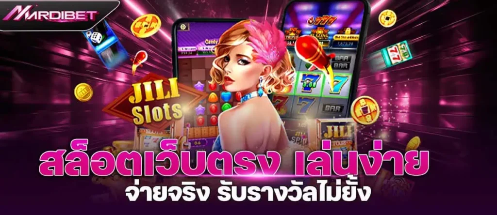 สล็อตเว็บตรง เล่นง่าย จ่ายจริง รับรางวัลไม่ยั้ง