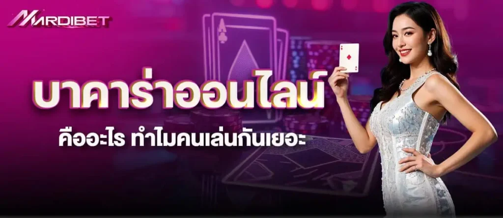 บาคาร่าออนไลน์ คืออะไร ทำไมคนเล่นกันเยอะ