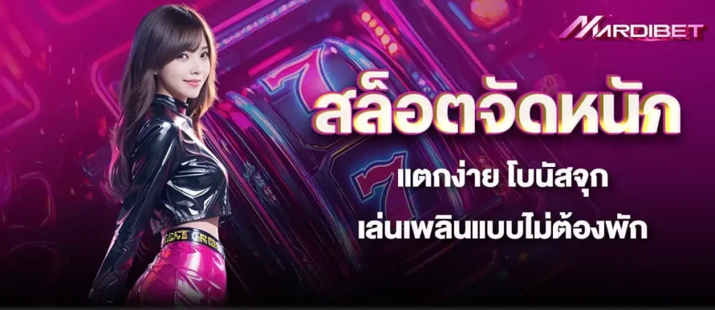 สล็อตจัดหนัก แตกง่าย โบนัสจุก เล่นเพลินแบบไม่ต้องพัก