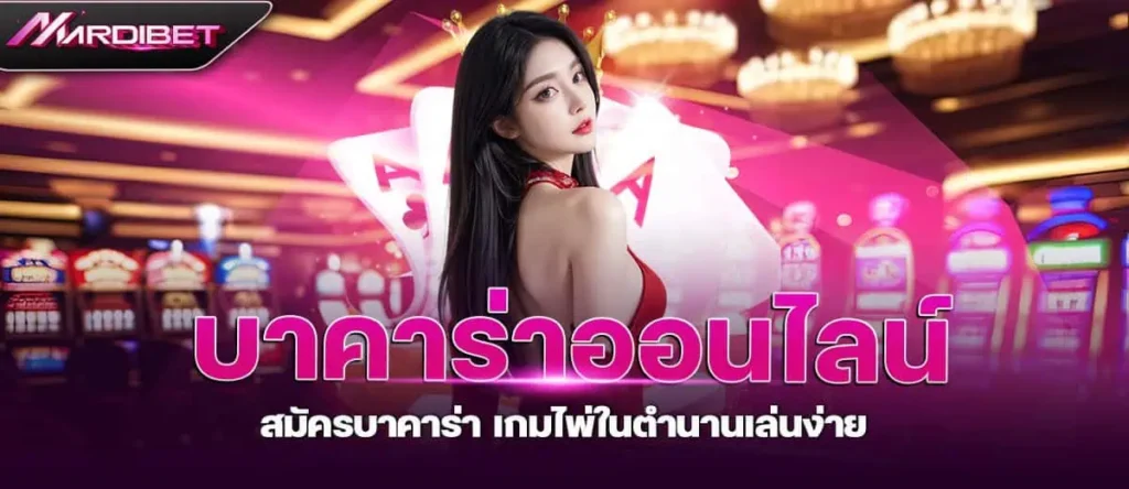 บาคาร่าออนไลน์ สมัครบาคาร่า เกมไพ่ในตำนานเล่นง่าย