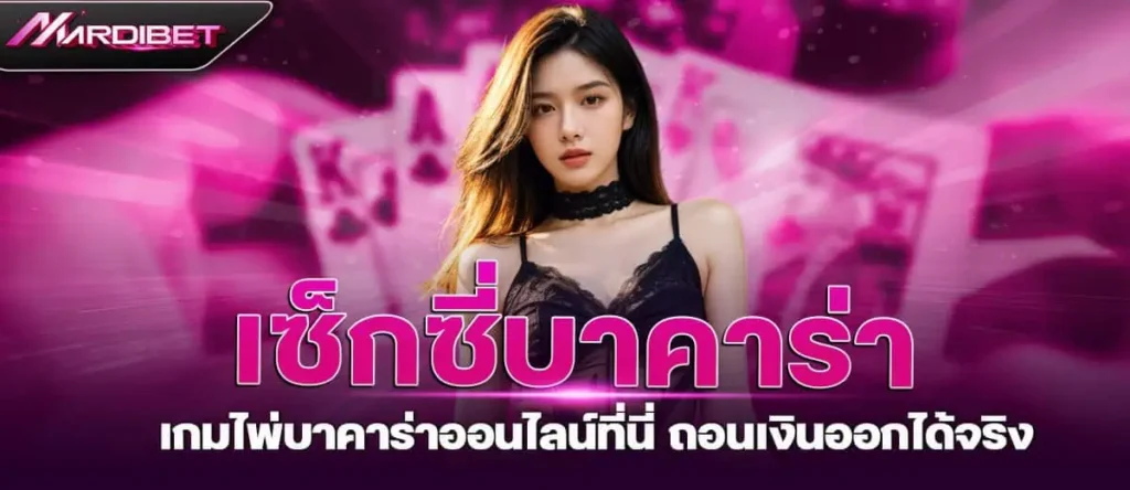 เซ็กซี่บาคาร่า เกมไพ่บาคาร่าออนไลน์ที่นี่ ถอนเงินออกได้จริง