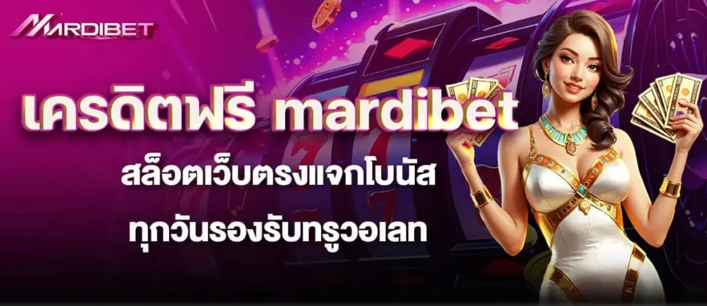 เครดิตฟรี mardibet สล็อตเว็บตรงแจกโบนัสทุกวันรองรับทรูวอเลท