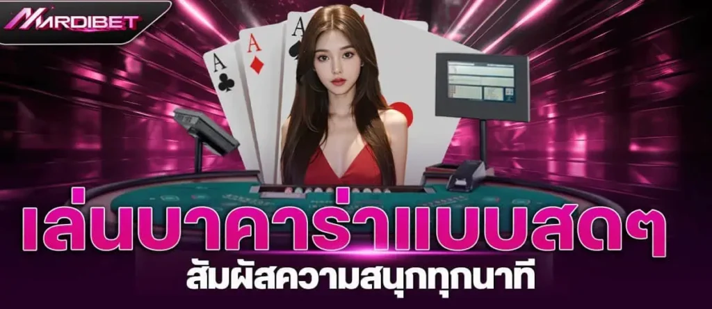 เล่นบาคาร่าแบบสดๆ สัมผัสความสนุกทุกนาที