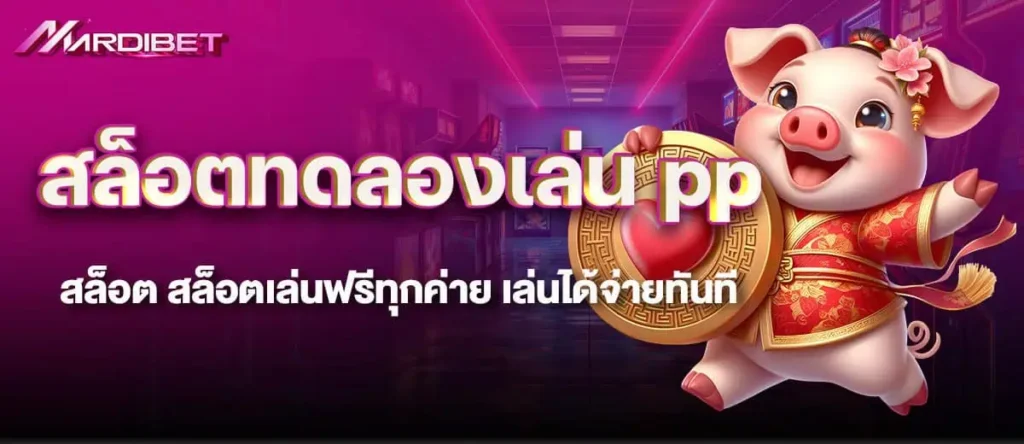 สล็อตทดลองเล่น pp สล็อต สล็อตเล่นฟรีทุกค่าย เล่นได้จ่ายทันที