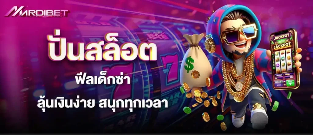 ปั่นสล็อตฟีลเด็กซ่า ลุ้นเงินง่าย สนุกทุกเวลา