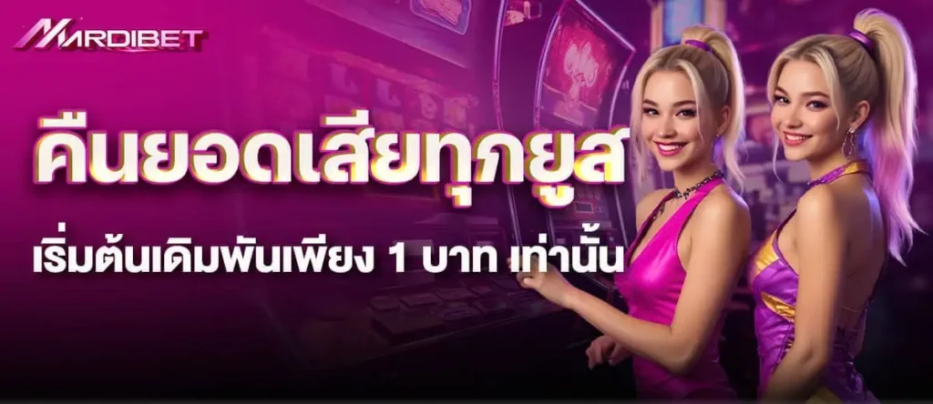 คืนยอดเสียทุกยูส เริ่มต้นเดิมพันเพียง 1 บาท เท่านั้น