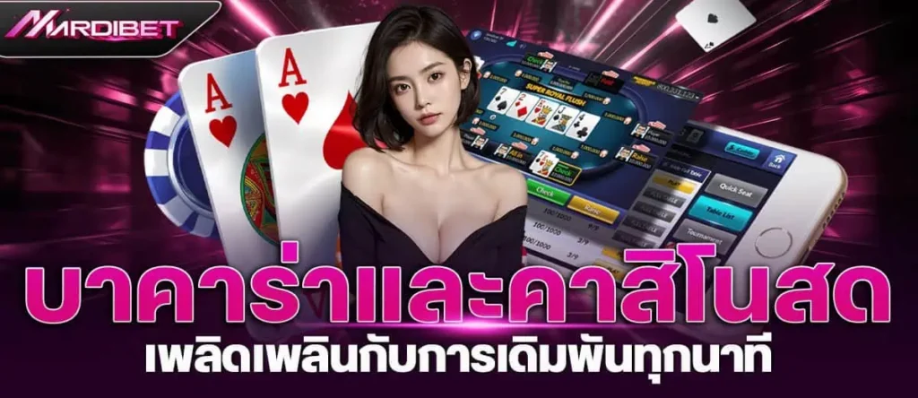 บาคาร่าและคาสิโนสด เพลิดเพลินกับการเดิมพันทุกนาที