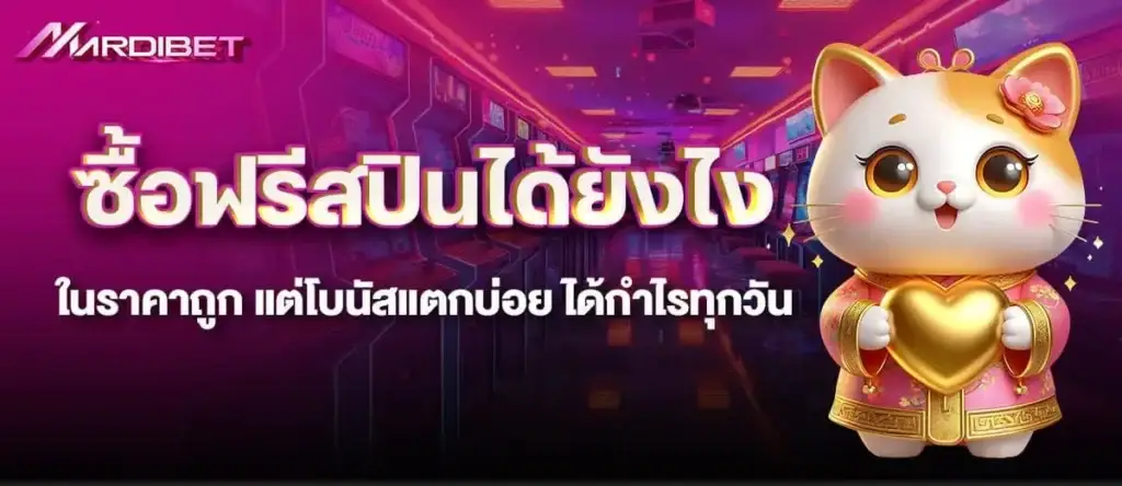 ซื้อฟรีสปินได้ยังไง ในราคาถูก แต่โบนัสแตกบ่อย ได้กำไรทุกวัน
